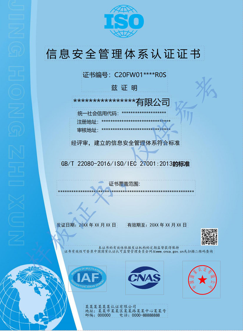 惠州ISO27001信息安全管理体系认证证书(图1)
